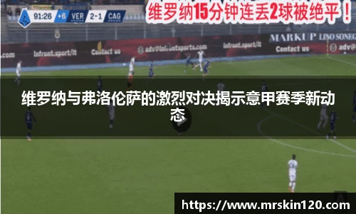 维罗纳与弗洛伦萨的激烈对决揭示意甲赛季新动态