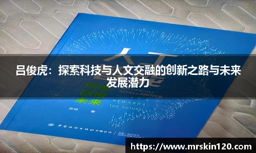 米兰吕俊虎：探索科技与人文交融的创新之路与未来发展潜力