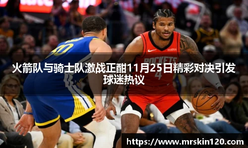 米兰火箭队与骑士队激战正酣11月25日精彩对决引发球迷热议